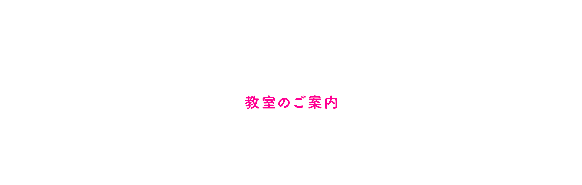 教室のご案内