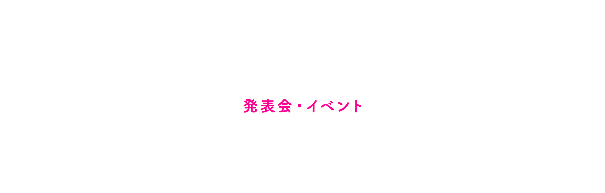 発表会・イベント